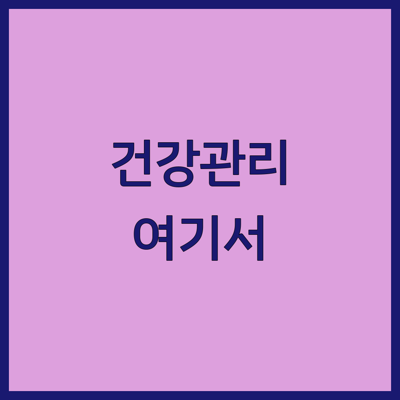 서울 강동/송파/부산 건강 관리 저렴한 곳 업체 추천 | 한의원 내과 비용 가격 잘하는 곳 | 위장치료 통증클리닉 암요양 | 다이어트 보약 성장클리닉 | 예약 주차 일요일야간진료
