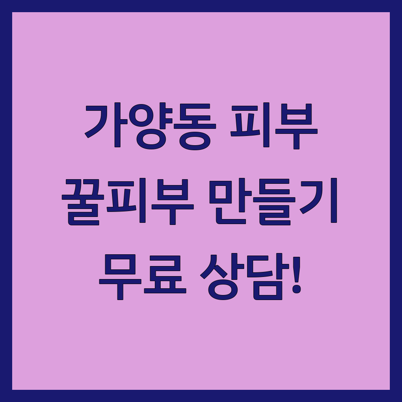 대전 동구 가양동 피부미용 저렴한 곳 가격싼 곳 업체 추천 | 피부 관리실 비용 가격 잘하는 곳 | 여드름 관리 주름개선 탄력 재생 | 남성 피부관리 바디케어 | 무료 상담 아쿠아필 꿀피부 만들기