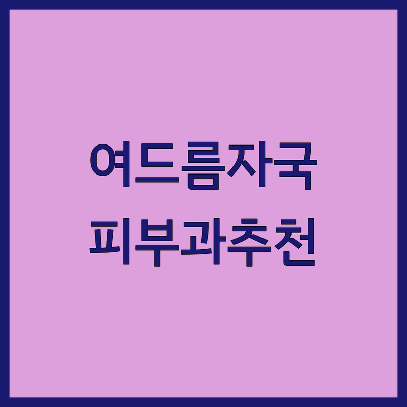 여드름자국 고민? 서울/경기 피부 전문가 추천 BEST 4 | 실제 후기 포함