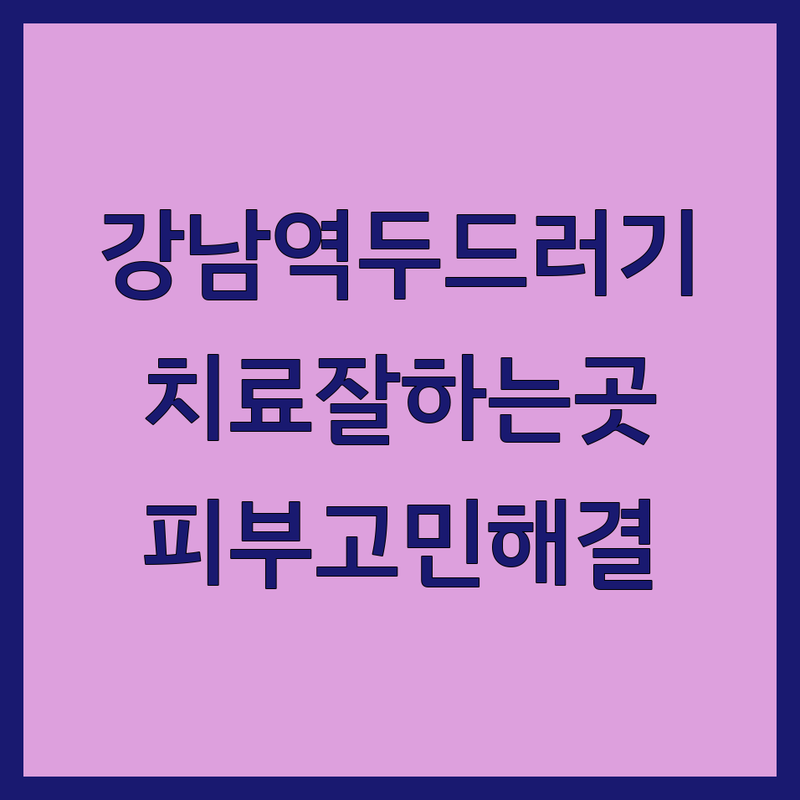 강남역 역삼역 서초역 두드러기 한의원 저렴한 곳 업체 추천 | 두드러기 치료 비용 가격 잘하는 곳 | 만성두드러기 콜린성두드러기 피부소양증 | 알레르기 아토피 지루성피부염 면역질환 | 방문상담 예약문의 피부고민