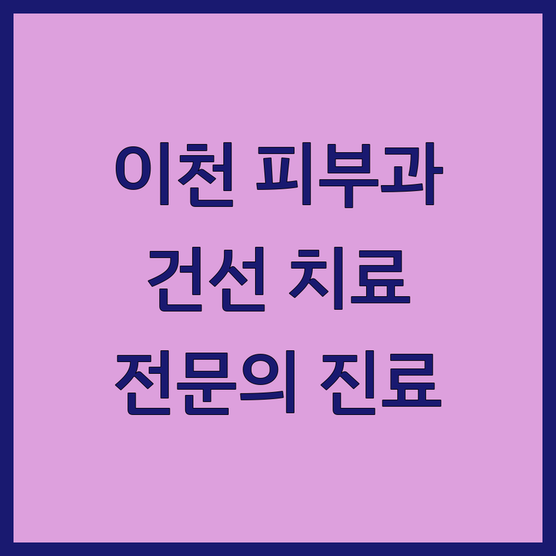 이천 피부과 저렴한 곳 가격싼 곳 업체 추천 | 건선 치료 비용 가격 잘하는 곳 | 난치성 건선 두피 건선 물방울 건선 | 건선 증상 관리 전문의 진료 | 주차 편한 곳 야간 진료 예약
