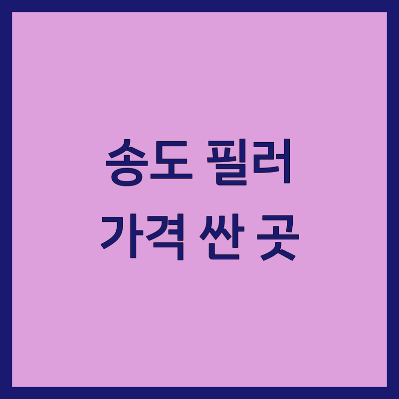 송도 필러 저렴한 곳 가격싼 곳 피부과 추천 | 필러 비용 가격 잘하는 곳 | 입술필러 코필러 이마필러 | 피부과 이벤트 잘하는 곳 | 쁘띠시술 주름개선 동안얼굴