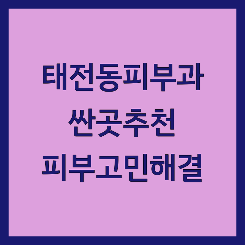 광주 태전동 피부과병원 저렴한 곳 가격싼 곳 업체 추천 | 피부질환 여드름 기미 치료 비용 가격 잘하는 곳 | 레이저 보톡스 필러 점제거 | 피부과전문의 여의사 주차가능 | 방문접수 예약불가