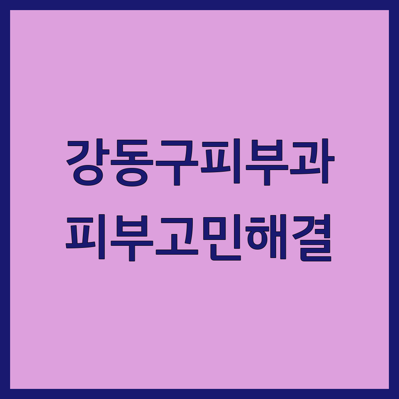 강동구 피부과특화 잘하는 곳 저렴한 곳 추천 | 피부 건강 고민 해결 비용 가격 | 여드름 흉터 보습 진정 | 레이저 토닝 스킨부스터 리프팅 | 내돈내산 후기 이벤트 정보