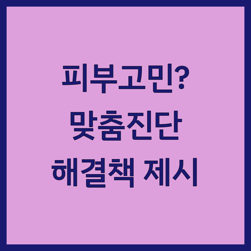 서울 피부진단 합리적인 곳 병원 추천 | 피부 트러블 여드름 치료 잘하는 곳 | 피부 정밀 진단 맞춤형 치료 흉터 관리 | 피부 건강 솔루션 피부 타입 분석 전문의 상담 | 예약 후기 비용 방문 전 팁