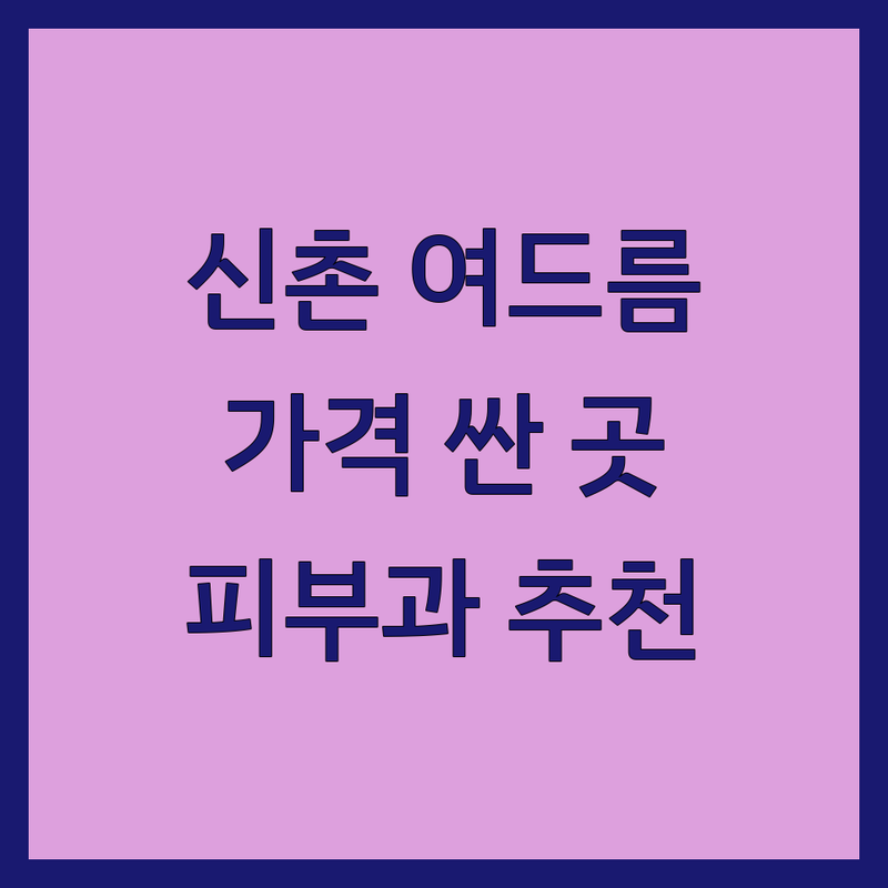 서울 신촌 여드름치료 저렴한 곳 가격싼 곳 업체 추천 | 여드름치료 비용 가격 잘하는 곳 | 여드름흉터 다이어트 한방성형 | 피부질환 보톡스 리프팅 | 한의원 피부과 전문의 상담