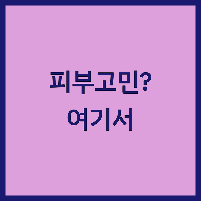 안산 중앙역 피부과전문의 저렴한 곳 가격싼 곳 업체 추천 | 여드름 기미 리프팅 비용 가격 잘하는 곳 | 아토피 건선 습진 사마귀 | 피부질환 피부고민 전문의 상담