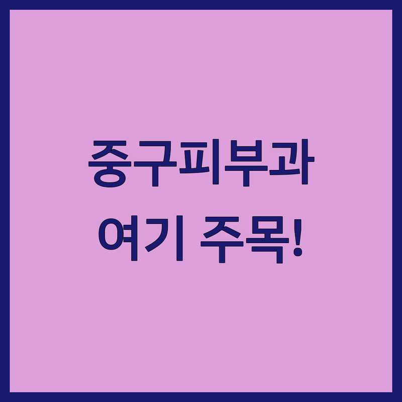 서울 중구 피부과 저렴한 곳 가격싼 곳 업체 추천 | 피부 트러블 여드름 흉터 비용 가격 잘하는 곳 | 리프팅 필러 보톡스 색소 스킨부스터 | 여의사 피부관리 정품정량 솔직후기 | 주차가능 야간진료 토요일진료