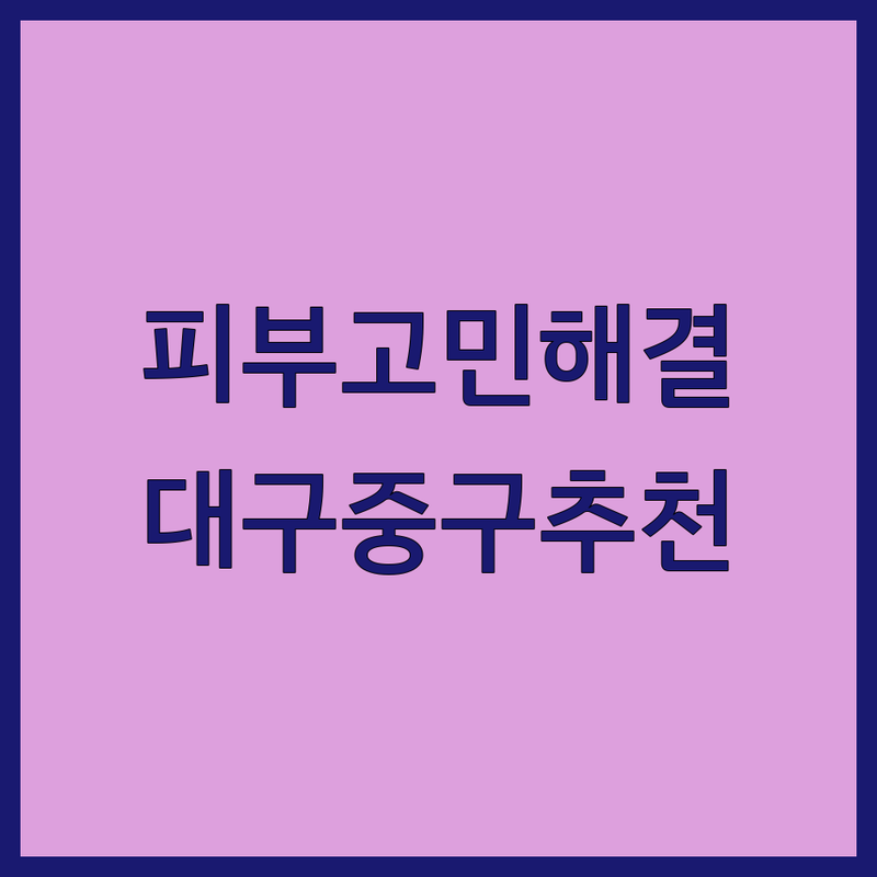 대구 중구 피부레이저 저렴한 곳 가격싼 곳 업체 추천 | 피부과 시술 비용 가격 잘하는 곳 | 여드름색소 리프팅 제모 필러 | 스킨부스터 보톡스 모공치료 | 피부고민 해결 최신장비 방문자후기