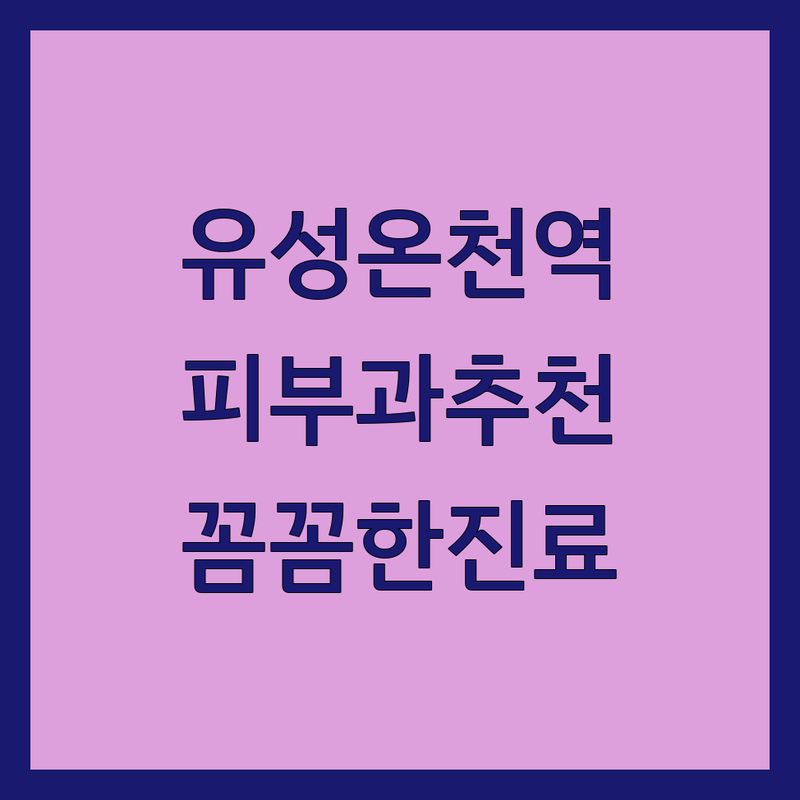 유성온천역 피부과 저렴한 곳 가격싼 곳 업체 추천 | 피부 트러블 여드름 레이저 시술 비용 가격 잘하는 곳 | 기미 잡티 모공 흉터 보톡스 필러 제모 비만 | 피부질환 신부케어 모발클리닉 혈관클리닉 메디컬스킨케어 쁘띠성형 | 친절한 의사 꼼꼼한 진료 사후관리 정품 정량 주차 가능