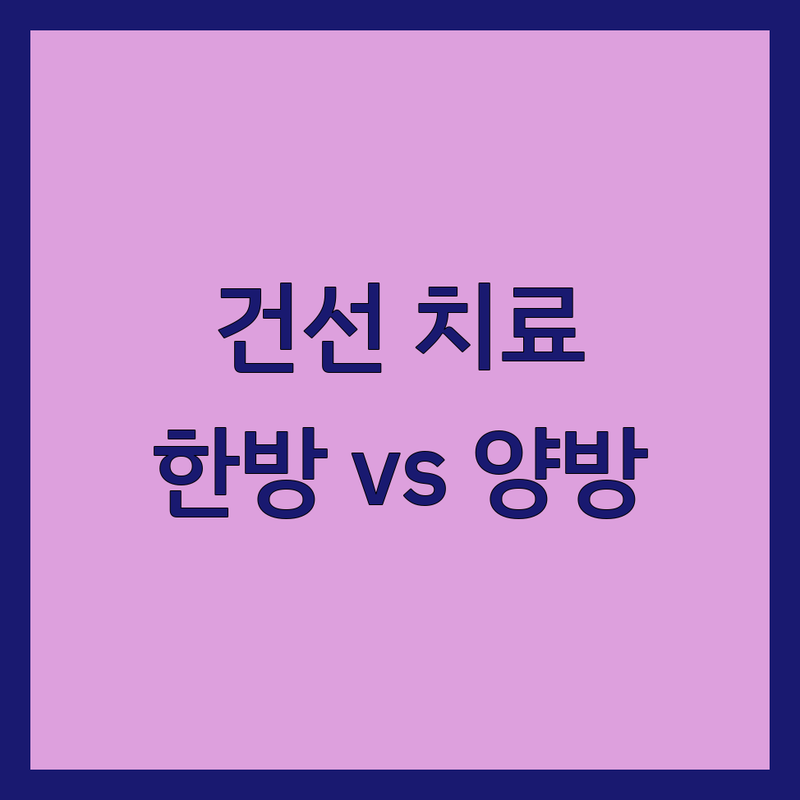 서울 경기 건선치료 한의원 피부과 추천 | 건선 증상 원인 비용 가격 | 만성 건선 완치 관리 방법