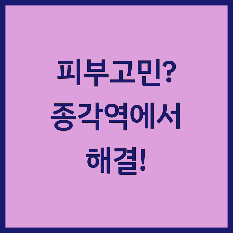 종각역 피부트러블 관리 저렴한 곳 가격싼 곳 업체 추천 | 여드름 흉터 색소침착 비용 가격 잘하는 곳 | 문제성 피부 트러블케어 진정관리 | 맞춤형 케어 웨딩케어 모공집중관리 | 친절한상담 주차가능 예약제