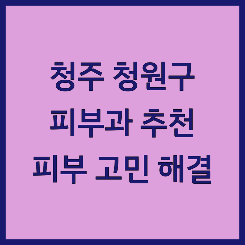 청주시 청원구 피부과의원 저렴한 곳 가격싼 곳 업체 추천 | 피부 트러블 여드름 치료 비용 가격 잘하는 곳 | 레이저 시술 보톡스 필러 | 피부 스케일링 기미 잡티 제거 | 아토피 건선 상담 후기