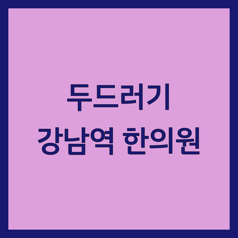 강남역 두드러기 한의원 저렴한 곳 가격싼 곳 업체 추천 | 두드러기 치료 비용 가격 잘하는 곳 | 만성 두드러기 콜린성 두드러기 한포진 | 피부질환 면역력 개선 체질개선 | 상세 후기 주차 정보 예약 상담