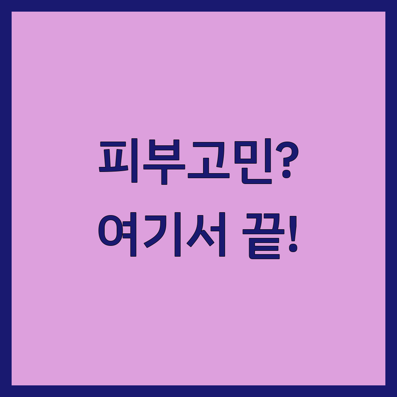 서울 종로구/서대문구에서 찾은 믿을 수 있는 피부검사 전문 병원 3곳 | 직접 방문 후기 포함