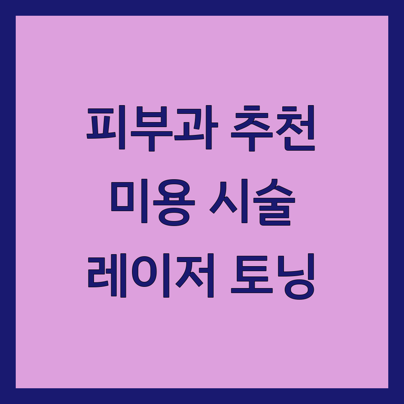 김포 통진읍 피부과병원 저렴한 곳 가격싼 곳 업체 추천 | 피부 미용 시술 비용 가격 잘하는 곳 | 레이저 토닝 보톡스 필러 여드름 치료 | 기미 잡티 흉터 제거 피부 관리 | 피부염 습진 건선 아토피 백반증