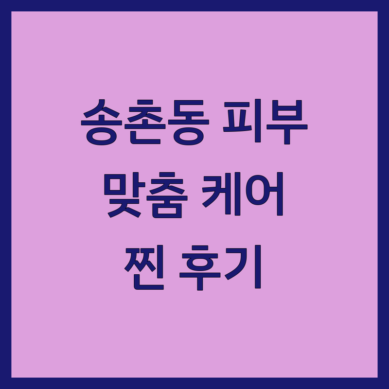대전 대덕구 송촌동 피부관리 저렴한 곳 업체 추천 | 여드름, 탄력, 미백, 스웨디시 마사지 비용 가격 잘하는 곳 | 맞춤 케어, 태닝, 웨딩케어, 아로마 관리 | 무료 상담, 첫 방문 할인, 주차 가능 | 피부 문제 해결사, 내돈내산 찐 후기