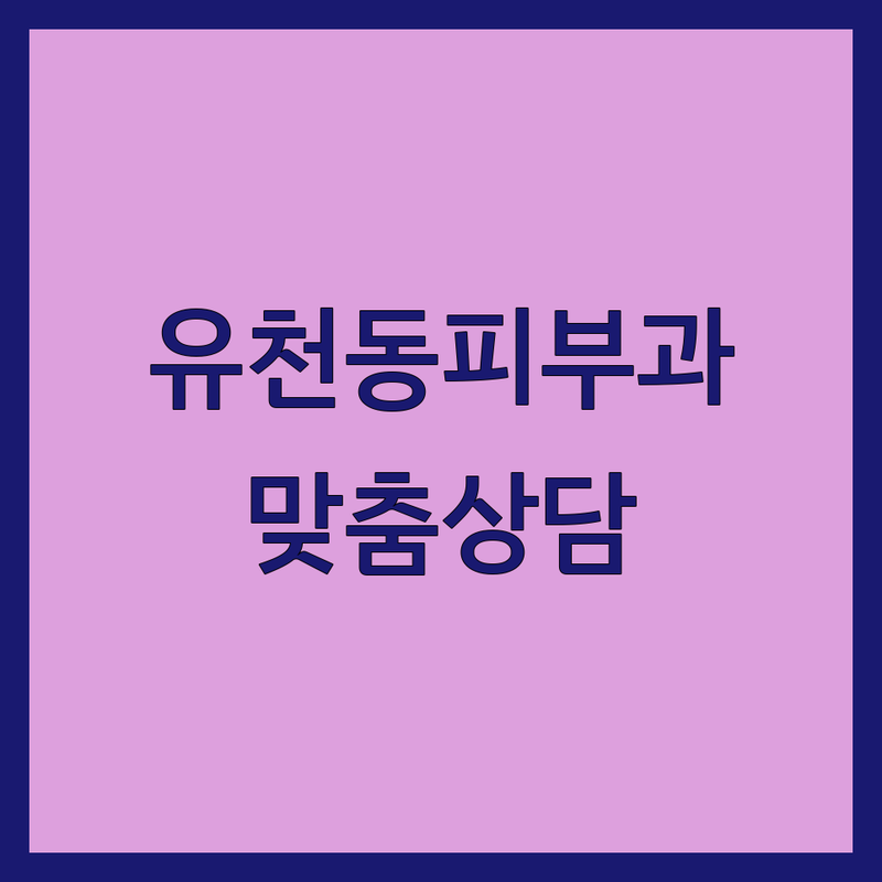 대전 유천동 피부과 잘하는 곳 추천 | 서대전네거리역 피부 시술 가격 | 여드름 기미 보톡스 레이저 리프팅 제모 화상치료 | 피부 상담 개인 맞춤 치료 | 주차 야간진료 친절한 곳