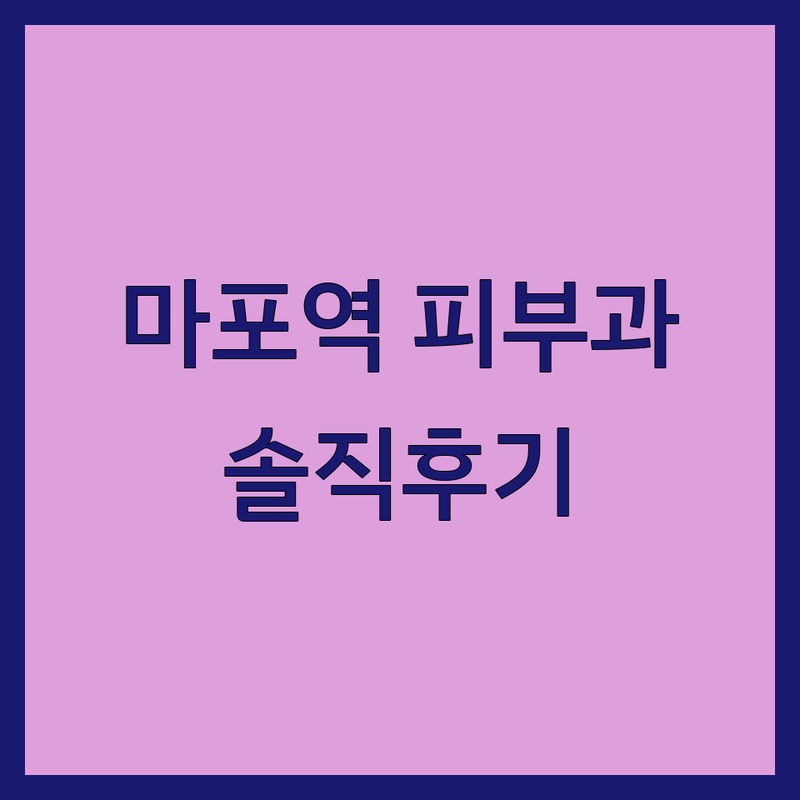 마포역 피부과처방 저렴한 곳 가격싼 곳 업체 추천 | 여드름 탈모 비만약 처방 비용 가격 잘하는 곳 | 리쥬란 리프팅 안티에이징 보톡스 필러 | 피부컨디션 최상 유지 맞춤형 진료 | 과잉진료 없는 곳 솔직 후기