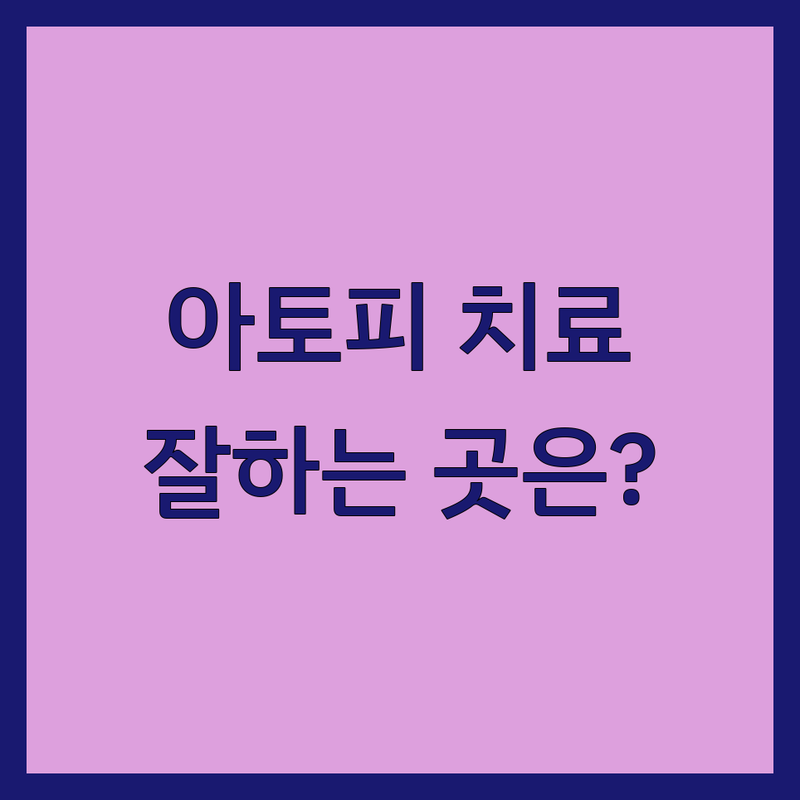 서울 아토피 피부염 치료 잘하는 곳 | 아토피 한의원 약국 병원 추천 | 아토피 보습제 연고 관리 비용 | 유아 성인 아토피 상담 | 만성 피부 가려움 해결
