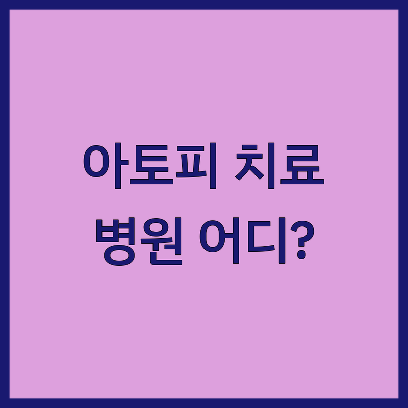 경기/전북 아토피치료 병원 클리닉 한의원 추천 | 아토피 피부염 관리 비용 잘하는 곳 | 소아 아토피 성인 아토피 면역 치료 | 무료 상담 아토피 완치 후기