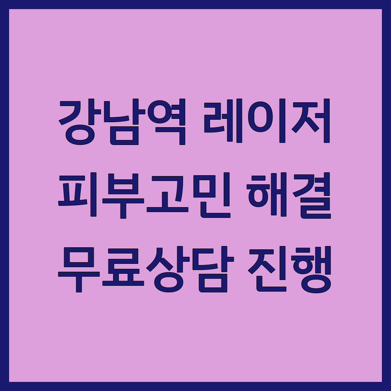 강남역 레이저치료 저렴한 곳 가격싼 곳 업체 추천 | 여드름 흉터, 제모, 리프팅 시술 비용 가격 잘하는 곳 | 피부관리, 통증치료, 발톱무좀, 탈모 솔루션 | 무료상담, 예약 필수, 최신 장비 정보