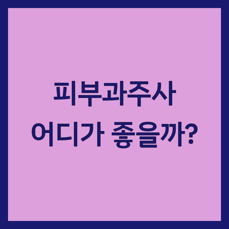 신촌/약수/압구정 피부과주사 저렴한 곳 추천 | 피부과주사 비용 가격 잘하는 곳 | 리쥬란 쥬베룩 물광주사 | 여드름 흉터 색소 | 내돈내산 후기 이벤트