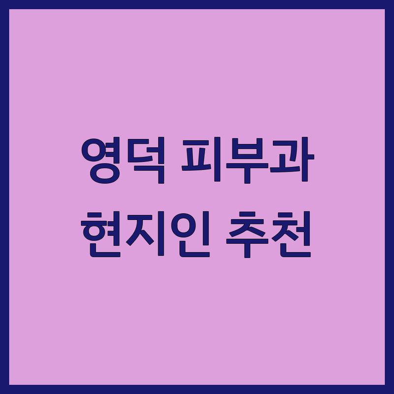 영덕 버스터미널 근처 현지인이 선택한 피부과 추천 안내 | 실제 이용 후기 포함