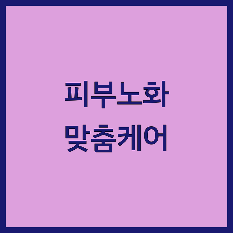서울/경기 피부노화 관리 전문 피부과 추천 | 주름 개선 안티에이징 리프팅 가격 비용 잘하는 곳 | 탄력 모공 미백 문제성 피부 케어 | 웨딩 신부 관리 솔루션 | 내돈내산 솔직 후기