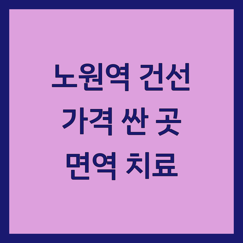 노원역 건선치료 저렴한 곳 가격싼 곳 한의원 추천 | 건선 치료 비용 가격 잘하는 곳 | 한방 면역 치료 피부과 | 아토피 습진 사마귀 두드러기 개선 | 재발 방지 실제 방문 후기 비스테로이드 치료