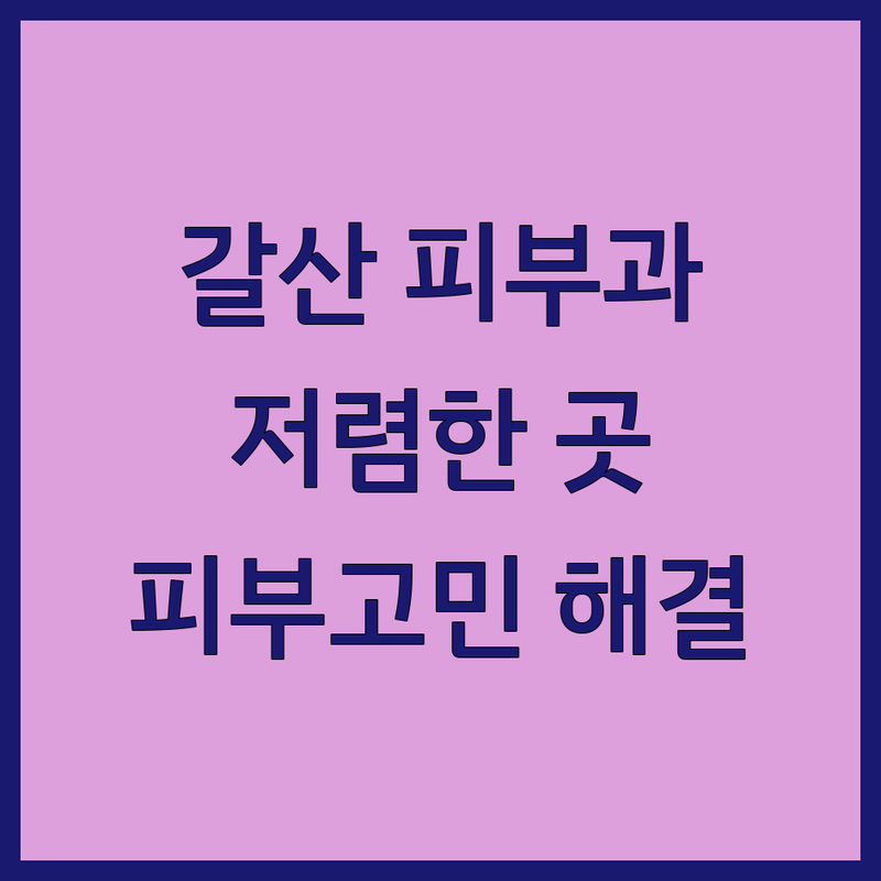 홍성군 갈산면 피부과예약 저렴한 곳 피부과 추천 | 피부과 시술 비용 가격 잘하는 곳 | 여드름 레이저 피부관리 | 피부트러블 진료 | 점 빼기 사마귀 쥐젖 보톡스 필러