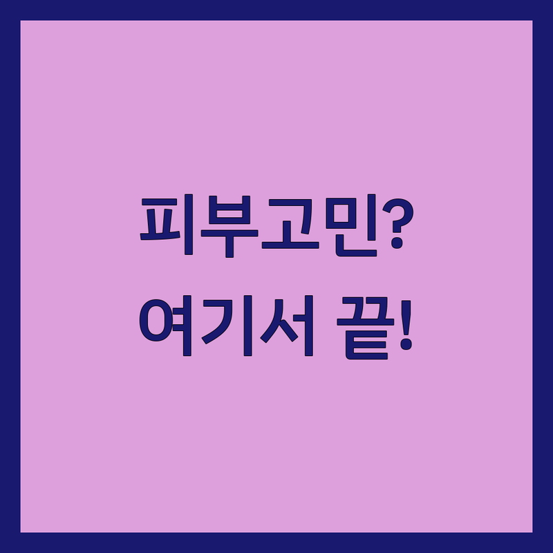 종로/명동 여드름피부과 저렴한 곳 추천 | 피부과 시술 비용 가격 잘하는 곳 | 여드름 흉터 보톡스 레이저토닝 | 점제거 제모 아쿠아필