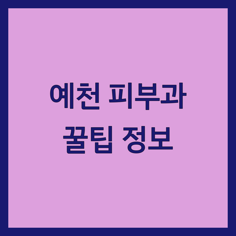 예천읍 피부과의원 저렴한 곳 가격싼 곳 업체 추천 | 여드름 흉터 색소침착 기미 잡티 보톡스 필러 비용 가격 잘하는 곳 | 피부염 아토피 건선 무좀 다한증 탈모 지루성 피부염 | 레이저 시술 보습 관리 피부 스케일링 | 피부 건강 상담 이벤트 후기