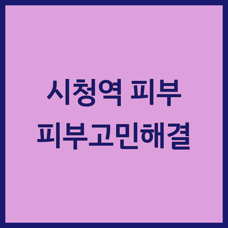 시청역 피부관리 가격 저렴한 곳 추천 | 중구 을지로 피부트러블 여드름 관리 | 문제성 피부 레이저 시술 비용 상담 | 촉촉 보습 탄력 케어 전문점