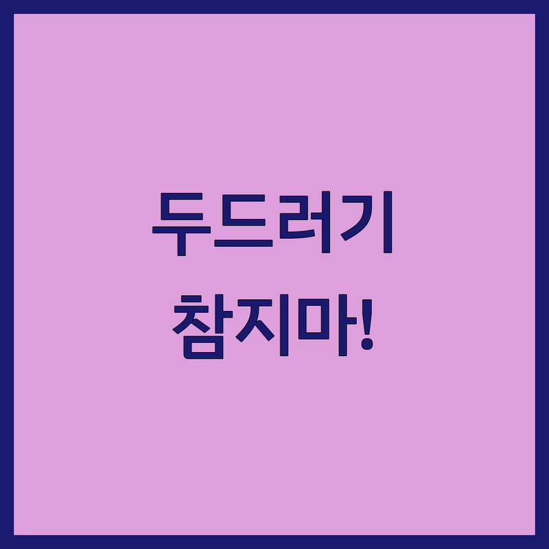 두드러기, 참지 마세요! 강남 서초 두드러기 한의원 솔직 후기 & 치료법 | 만성 두드러기, 콜린성, 알레르기 두드러기 | 한방 치료 | 비용/가격 | 잘하는 곳