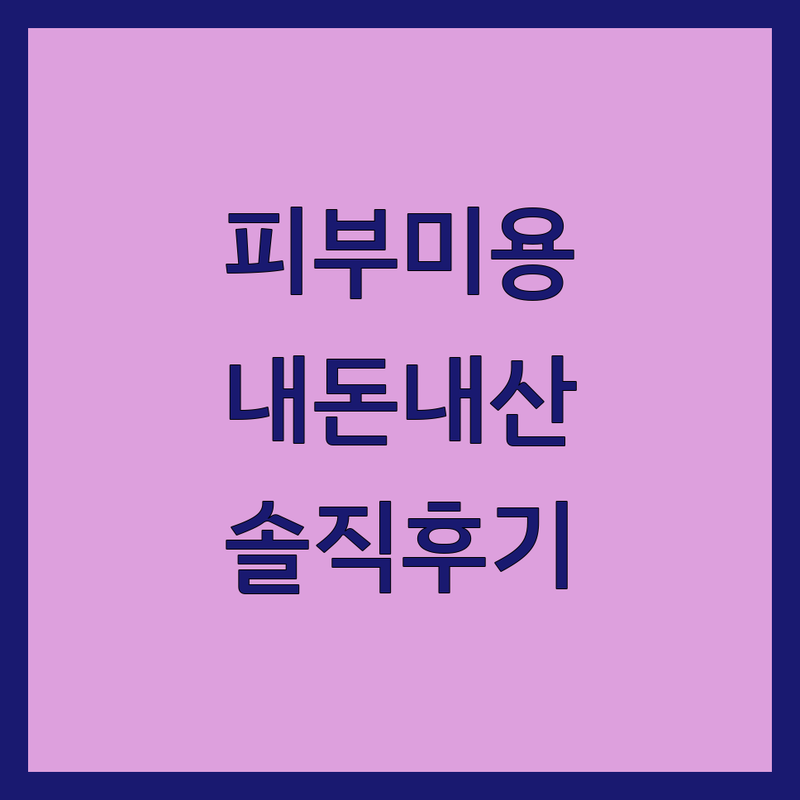 명동 광화문 을지로 피부미용 에스테틱 마사지 잘하는 곳 | 피부관리 비용 가격 추천 | 얼굴 축소 바디 케어 태닝 | 내돈내산 솔직 후기
