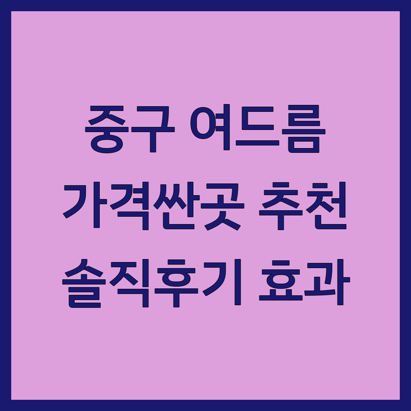 서울 중구 피부과 여드름치료 저렴한 곳 가격싼 곳 업체 추천 | 여드름 흉터 색소침착 관리 비용 가격 잘하는 곳 | 피부과 전문의 레이저 치료 스킨케어 리프팅 | 내돈내산 솔직 후기 찐 후기 가성비 효과 좋은 곳