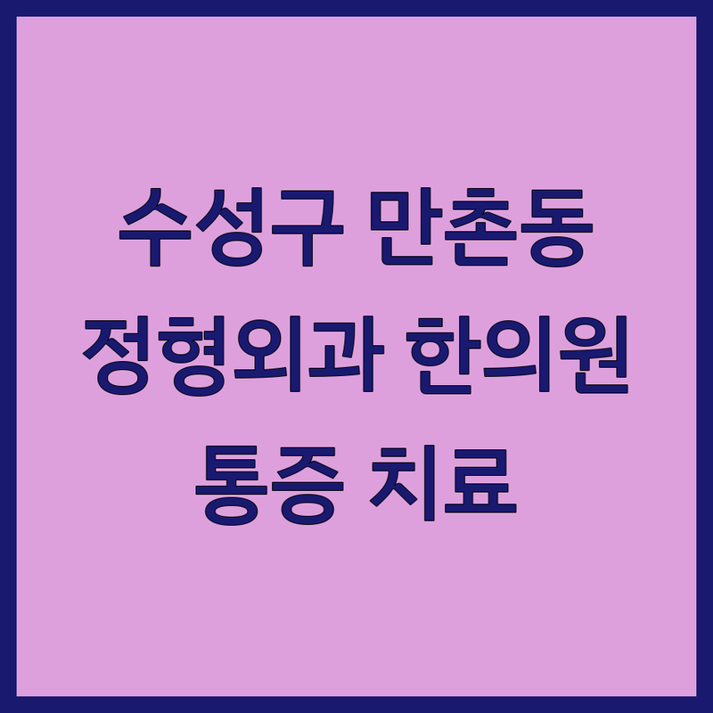 대구 수성구 만촌동 정형외과 한의원 예약 추천 | 관절 통증 허리디스크 도수치료 비용 잘하는 곳 | 프롤로 봉침 추나치료 | 교통사고 후유증 만성 통증 | 무료 상담 주차 편리