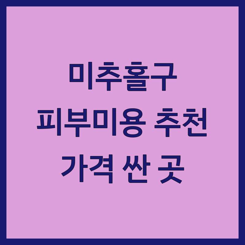 인천 미추홀구 피부미용 저렴한 곳 가격싼 곳 업체 추천 | 피부 관리 비용 가격 잘하는 곳 | 얼굴 경락 신부관리 전신관리 산모관리 | 아로마 테라피 발관리 두피관리 | 여드름 트러블 진정 보습 탄력