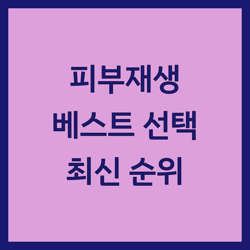 서울 마포구 대흥동, 강남구 청담동 피부재생 베스트 선택 | 2025년 최신 순위 정리