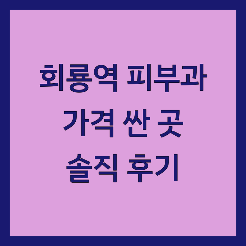 의정부 회룡역 피부과병원 저렴한 곳 가격싼 곳 업체 추천 | 피부과 시술 레이저 리프팅 비용 가격 잘하는 곳 | 여드름 점제거 보톡스 내성발톱 | 여의사 피부질환 피부미용 | 친절한 상담 솔직 후기