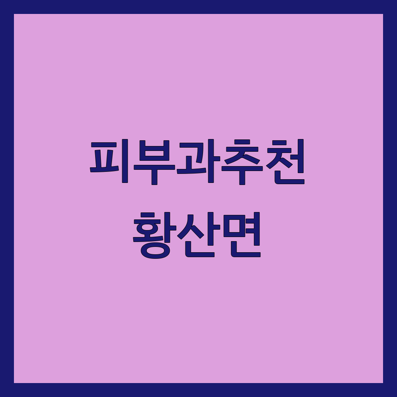 해남군 황산면 피부과병원 저렴한 곳 가격싼 곳 업체 추천 | 피부과 시술 비용 가격 잘하는 곳 | 여드름치료 레이저시술 피부관리 | 피부질환 진료 보습관리 | 친절상담 주차가능