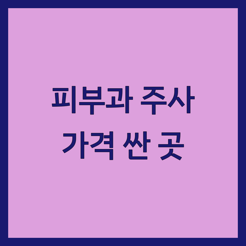 강남 신사 압구정 피부과주사 저렴한 곳 가격싼 곳 업체 추천 | 보톡스 필러 리프팅 비용 가격 잘하는 곳 | 스킨부스터 여드름주사 비만주사 | 피부미용 재생관리 | 주차 발렛 야간진료