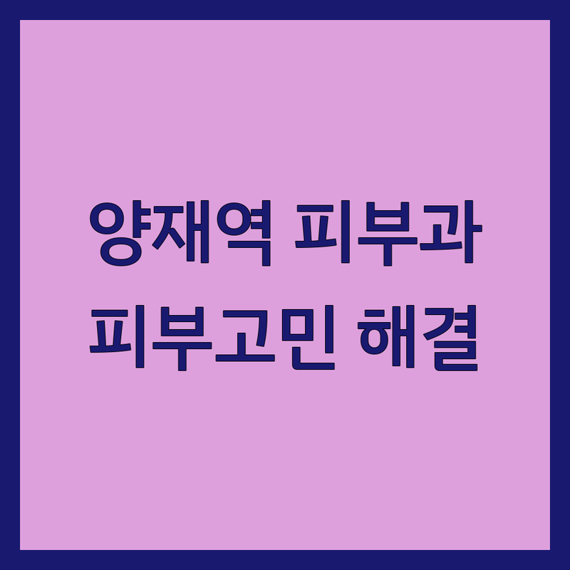 서초구 양재역 피부과전문병원 추천 | 여드름 아토피 흉터관리 비용 가격 잘하는 곳 | 피부질환 레이저 시술 보톡스 필러 | 주차 발렛 야간진료 | 솔직 후기 비포애프터