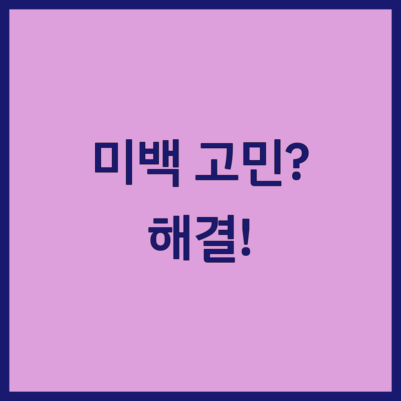 미백 고민 해결! 다산동 피부과·뷰티샵 | 전문가가 알려주는 선택 팁
