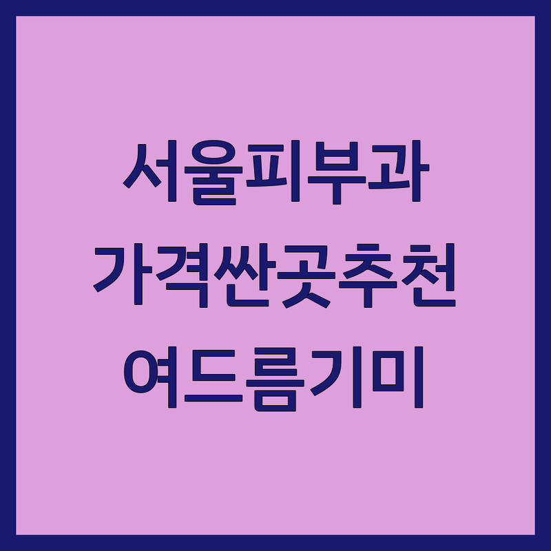 서울 피부과전문의 저렴한 곳 가격싼 곳 업체 추천 | 여드름 기미 잡티 리프팅 주름 치료 비용 가격 잘하는 곳 | 보톡스 필러 레이저 토닝 울쎄라 써마지 | 피부 관리 진정 관리 탄력 개선 | 꼼꼼한 진료 맞춤 치료 프라이빗 룸 무료 상담
