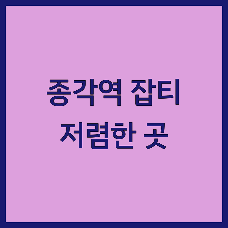 종각역 잡티 피부과 저렴한 곳 업체 추천 | 기미 잡티 색소침착 제거 비용 가격 잘하는 곳 | 레이저 토닝 미백 관리 | 피코프락셀 쥬베룩 보톡스 시술 | 내돈내산 솔직 후기