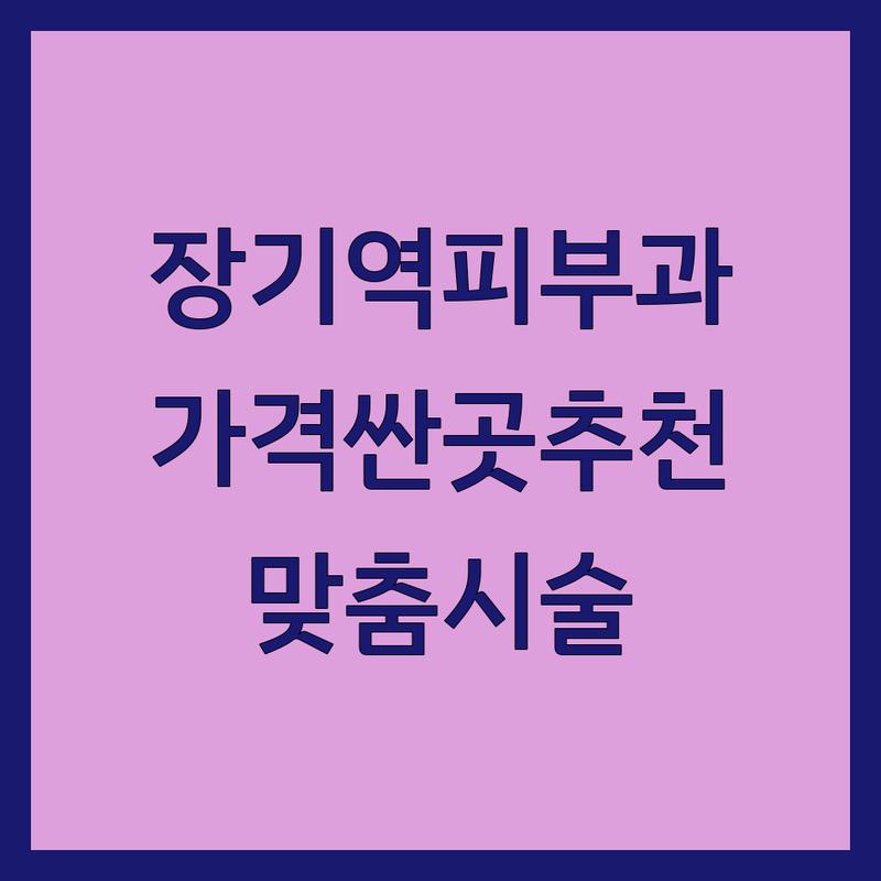 김포 장기역 피부과 저렴한 곳 가격싼 곳 업체 추천 | 피부과 시술 비용 가격 잘하는 곳 | 보톡스 필러 슈링크 인모드 토닝 제모 | 여드름 기미 리프팅 피부 재생 탄력 개선 | 전문의 진료 맞춤 시술