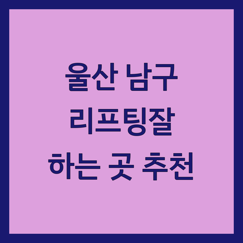 울산 남구 리프팅 잘하는 곳 업체 추천 | 헬스 리프팅벨트 안면거상술 뿌리리프팅펌 피부관리 | 성형외과 피부과 미용실 헬스용품 | 가격 비용 후기 | 상담 예약