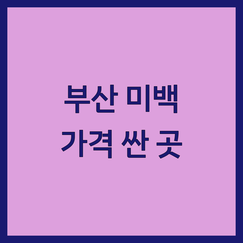 부산 미백 잘하는 곳 저렴한 곳 가격싼 곳 업체 추천 | 피부 미백 치아 미백 비용 가격 | 레이저 시술 피부톤 개선 색소침착 | 광안동 용호동 좌동 중동 병원 상담